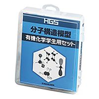 HGS分子構造模型セット 有機化学