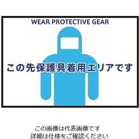 三和テクノ 表示・案内マット 保護具着用90ー60 3-683-02 1枚（直送品）
