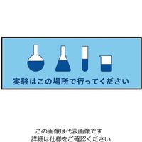 三和テクノ 表示・案内マット 実験場所120-45 1枚 3-683-12（直送品）