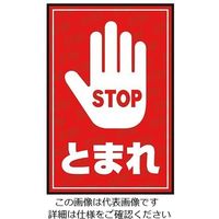 三和テクノ 表示・案内マット とまれ（2）75-50 1枚 3-683-27（直送品）