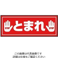 三和テクノ 表示・案内マット とまれ(3)150ー45 3-683-30 1枚（直送品）