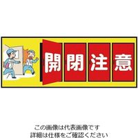 三和テクノ 表示・案内マット 開閉注意120-45 1枚 3-683-35（直送品）