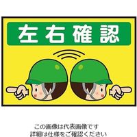 三和テクノ 表示・案内マット 左右確認（1）90-60 1枚 3-683-38（直送品）