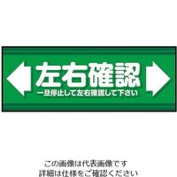 三和テクノ 表示・案内マット 左右確認（2）150-45 1枚 3-683-40（直送品）