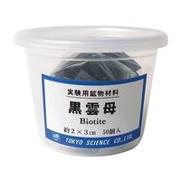 実験用鉱物材料（ケース入り）