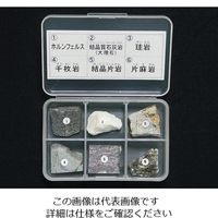 東京サイエンス 岩石標本（岩石標本変成岩6種） 1セット 3-657-03（直送品）