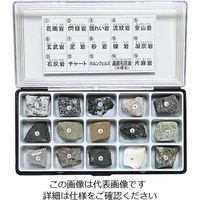 東京サイエンス 岩石標本(岩石標本15種) 3-657-06 1セット（直送品）