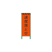 グリーンクロス 蛍光オレンジ高輝度 工事看板 速度落とせ 1102106101 1台 859-1009（直送品）