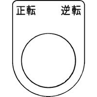 アイマーク IM 押ボタン/セレクトスイッチ(メガネ銘板) 正転逆転 黒 φ22.5 P22-53 1枚 102-9943（直送品）