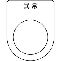 アイマーク IM 押ボタン/セレクトスイッチ(メガネ銘板) 異常 黒 φ25.5 45×35×2mm P25-44 1枚 102-9944（直送品）