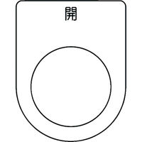 アイマーク IM 押ボタン/セレクトスイッチ(メガネ銘板) 開 黒 φ25.5 P25-45 1枚 102-9945（直送品）