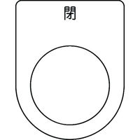 アイマーク IM 押ボタン/セレクトスイッチ(メガネ銘板) 閉 黒 φ25.5 P25-46 1枚 102-9946（直送品）