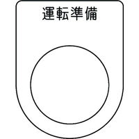 アイマーク IM 押ボタン/セレクトスイッチ(メガネ銘板) 運転準備 黒 φ25.5 45×35×2mm P25-47 1枚 102-9947（直送品）