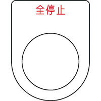 アイマーク IM 押ボタン/セレクトスイッチ(メガネ銘板) 全停止 赤 φ25.5 P25-48 1枚 102-9948（直送品）