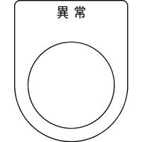 アイマーク IM 押ボタン/セレクトスイッチ(メガネ銘板) 異常 黒 φ30.5 P30-44 1枚 102-9954（直送品）