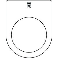 アイマーク IM 押ボタン/セレクトスイッチ(メガネ銘板) 開 黒 φ30.5 50×40×2mm P30-45 1枚 102-9955（直送品）