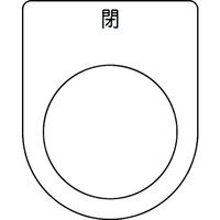 アイマーク IM 押ボタン/セレクトスイッチ(メガネ銘板) 閉 黒 φ30.5 50×40×2mm P30-46 1枚 102-9956（直送品）