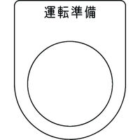 アイマーク IM 押ボタン/セレクトスイッチ(メガネ銘板) 運転準備 黒 φ30.5 P30-47 1枚 102-9957（直送品）