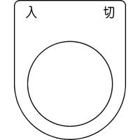 アイマーク IM 押ボタン/セレクトスイッチ(メガネ銘板) 入 切 黒 φ30.5 P30-51 1枚 102-9962（直送品）