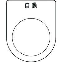 アイマーク IM 押ボタン/セレクトスイッチ(メガネ銘板) 自動 黒 φ30.5 P30-52 1枚 102-9963（直送品）