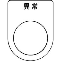 アイマーク IM 押ボタン/セレクトスイッチ(メガネ銘板) 異常 黒 φ22.5 P22-44 1枚 102-9933（直送品）