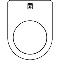 アイマーク IM 押ボタン/セレクトスイッチ(メガネ銘板) 開 黒 φ22.5 P22-45 1枚 102-9934（直送品）