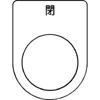 アイマーク IM 押ボタン/セレクトスイッチ(メガネ銘板) 閉 黒 φ22.5 P22-46 1枚 102-9935（直送品）