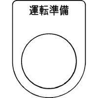 アイマーク IM 押ボタン/セレクトスイッチ(メガネ銘板) 運転準備 黒 φ22.5 P22-47 1枚 102-9936（直送品）