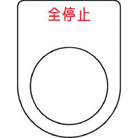 アイマーク IM 押ボタン/セレクトスイッチ(メガネ銘板) 全停止 赤 φ22.5 P22-48 1枚 102-9937（直送品）