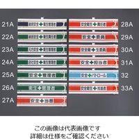 エスコ（esco） 400x 90mm 腕章（フェルト/安全衛生委員） 1セット（2個） EA983RG-30A（直送品）