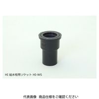 東栄管機 HI継手(給水栓ソケット) HIーWSー30 HI-WS-30 1セット(10個)（直送品）