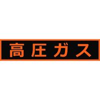 トラスコ中山 TRUSCO 高圧ガス関係マグネット標識 110X510 蛍光文字 THPGM-1151H 1枚 116-1969