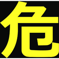 トラスコ中山 TRUSCO 高圧ガス関係マグネット標識 300X300 反射文字 「危」 THPGM-3030D 1枚 116-1973（直送品）