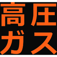 トラスコ中山 TRUSCO 高圧ガス関係マグネット標識 300X300 蛍光文字 高圧ガス THPGM-3030H 1枚 116-1970（直送品）