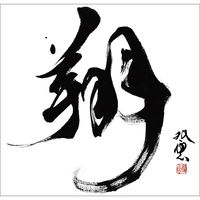 東京ステッカー ウォールステッカー 大判 転写 書 和風 和 武田双雲「翔」M TSー0044ーAM （直送品）