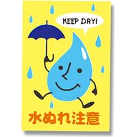 シモジマ ご注意シール キープドライ 007067632 1セット（80片入×10）（直送品）