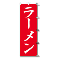 【ケース販売】シモジマ SWAN のぼり ラーメン 60×180 007270229  1ケース(10枚入)（直送品）