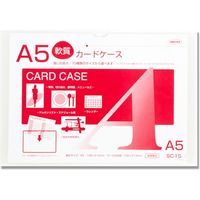 SC-15 カードケースソフト A5 007586411 1セット（20枚） 共栄プラスチック（直送品）