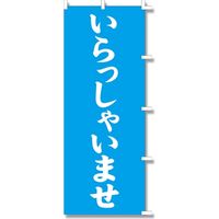川正染工 67-21 のぼり いらっしゃいませB 009110600 1セット（10枚）（直送品）