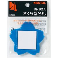 桜型名札1P 青 K-10BB 10パック 西敬（直送品）