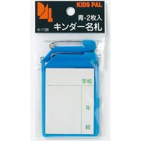 キンダー名札2P（青） K-112B 10パック 西敬（直送品）