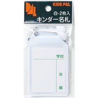 キンダー名札2P（黄） K-112Y 10パック 西敬（直送品） - アスクル