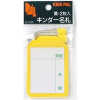 キンダー名札2P（赤） K-112R 10パック 西敬（直送品） - アスクル