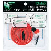 マイティループ名札ファスナ付大赤 1枚P MLB-131R 10パック 西敬（直送品）