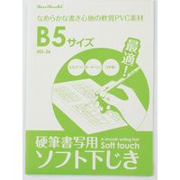 下敷 硬筆用ソフト B5 MS-36 10枚 西敬（直送品）