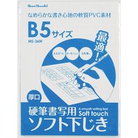 下敷 硬筆用ソフト B5 MS-36W 10枚 西敬（直送品）