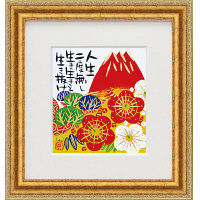 ユーパワー 糸井忠晴 直筆原画「人生二度無し」 IT-04006（直送品）