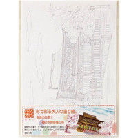 あかしや 彩で彩る大人の塗り絵 奈良の四季1 AO-13N 10枚（直送品）