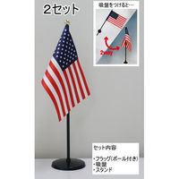 東京製旗 ミニフラッグ アメリカ国旗【スタンドセット】 401104 1個（2セット入）（直送品）