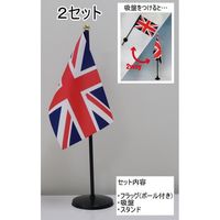東京製旗 ミニフラッグ イギリス国旗【スタンドセット】 401123 1個（2セット入）（直送品）